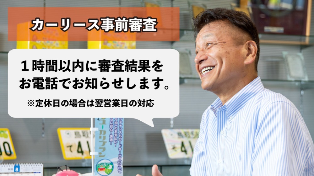 カーリースの仮審査のお知らせ